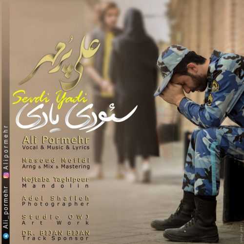 دانلود آهنگ جدید علی پرمهر به نام سئودی یادی دانلود آهنگ جدید علی پرمهر به نام سئودی یادی